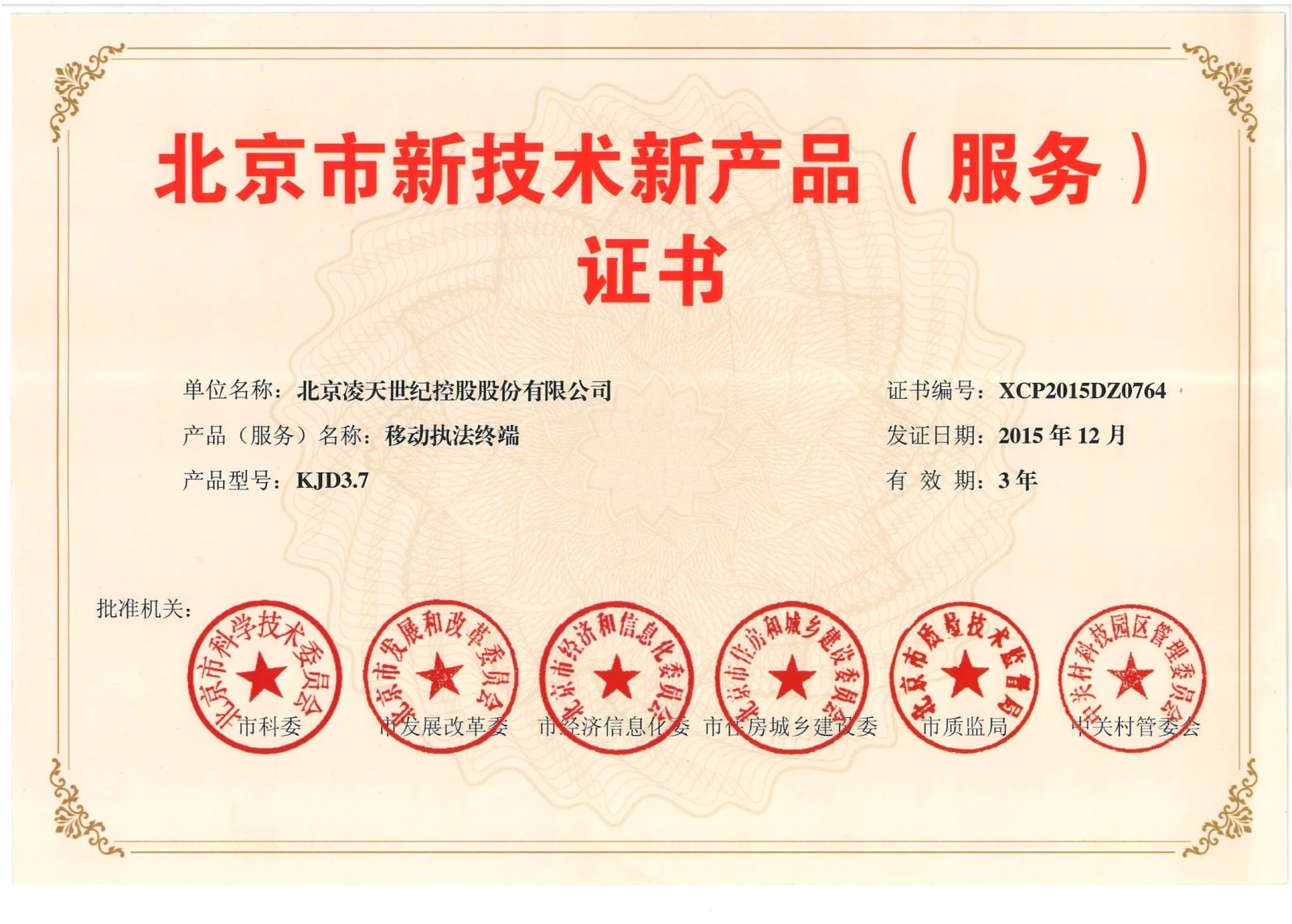 北京凌天-云安通移動執(zhí)法終端獲得“北京市新技術新產品”