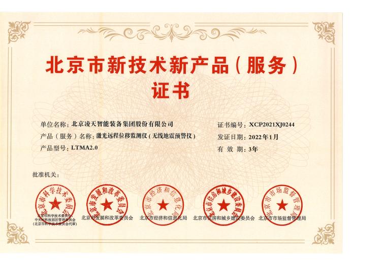 35、激光遠程位移監(jiān)測儀（無線地震預警儀）-LTMA2.0(1).jpg